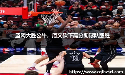 篮网大胜公牛，厄文砍下高分助球队取胜
