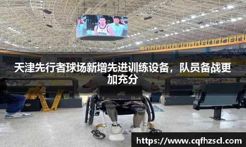 天津先行者球场新增先进训练设备，队员备战更加充分
