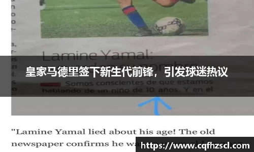 皇家马德里签下新生代前锋，引发球迷热议