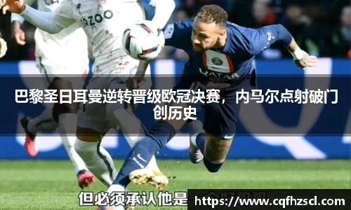 巴黎圣日耳曼逆转晋级欧冠决赛，内马尔点射破门创历史