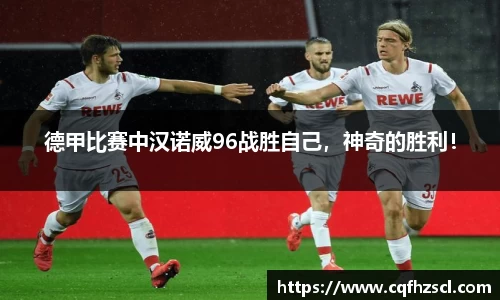 德甲比赛中汉诺威96战胜自己，神奇的胜利！