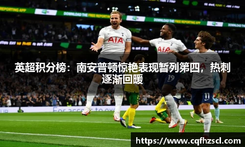 英超积分榜：南安普顿惊艳表现暂列第四，热刺逐渐回暖