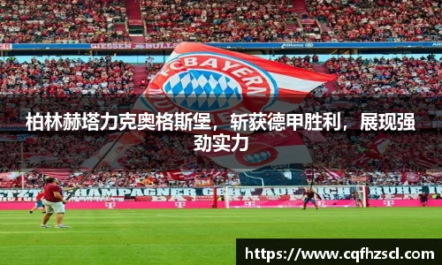 柏林赫塔力克奥格斯堡，斩获德甲胜利，展现强劲实力