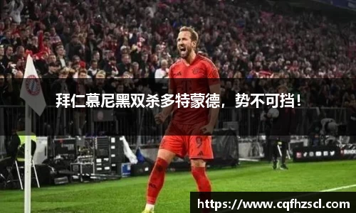 拜仁慕尼黑双杀多特蒙德，势不可挡！