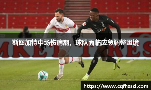 斯图加特中场伤病潮，球队面临应急调整困境