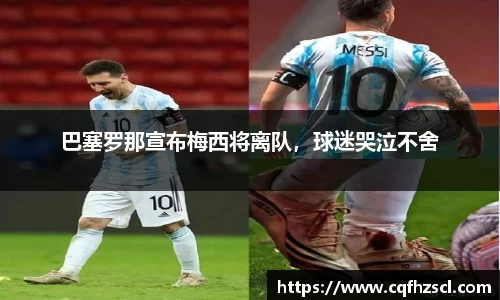 巴塞罗那宣布梅西将离队，球迷哭泣不舍