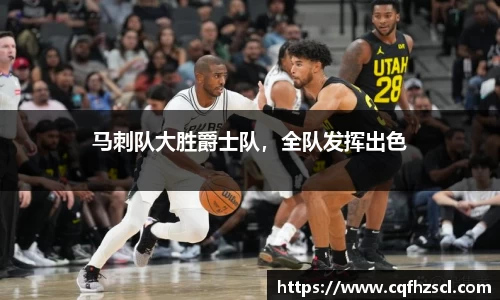 马刺队大胜爵士队，全队发挥出色