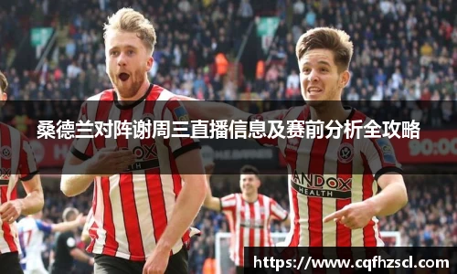 桑德兰对阵谢周三直播信息及赛前分析全攻略