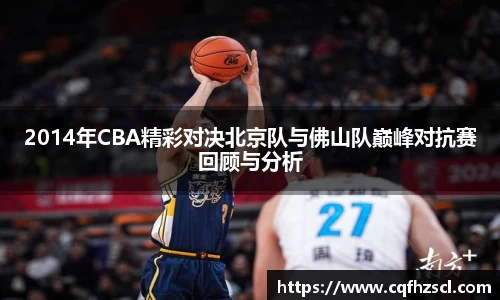 2014年CBA精彩对决北京队与佛山队巅峰对抗赛回顾与分析