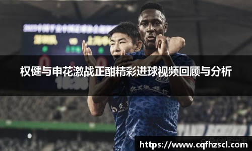 权健与申花激战正酣精彩进球视频回顾与分析