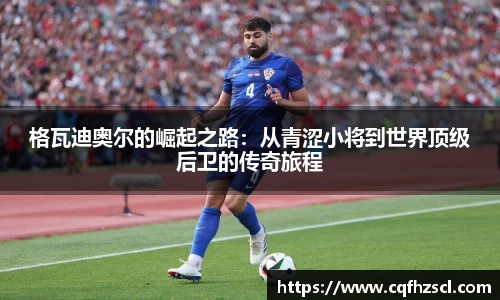 格瓦迪奥尔的崛起之路：从青涩小将到世界顶级后卫的传奇旅程