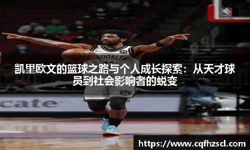 凯里欧文的篮球之路与个人成长探索：从天才球员到社会影响者的蜕变