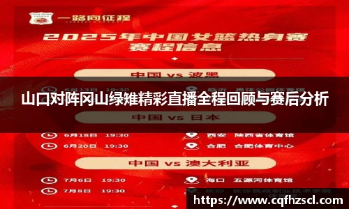 山口对阵冈山绿雉精彩直播全程回顾与赛后分析