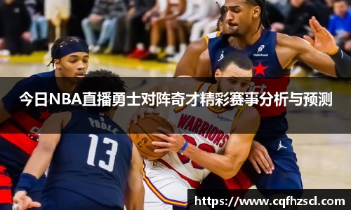 今日NBA直播勇士对阵奇才精彩赛事分析与预测