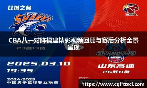 CBA八一对阵福建精彩视频回顾与赛后分析全景呈现