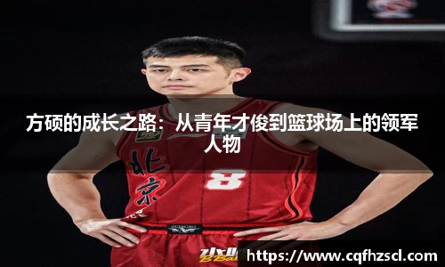 方硕的成长之路：从青年才俊到篮球场上的领军人物