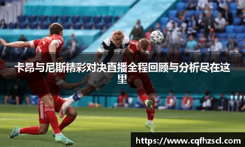 卡昂与尼斯精彩对决直播全程回顾与分析尽在这里