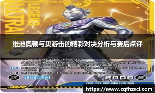 维迪奥顿与贝游击的精彩对决分析与赛后点评