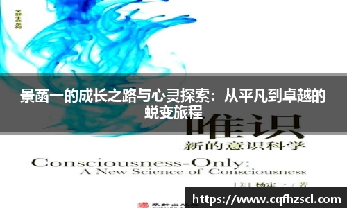 景菡一的成长之路与心灵探索：从平凡到卓越的蜕变旅程