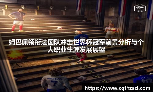 姆巴佩领衔法国队冲击世界杯冠军前景分析与个人职业生涯发展展望