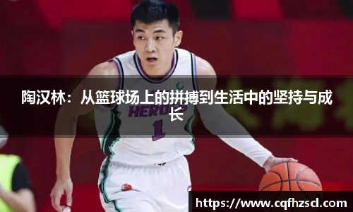 陶汉林：从篮球场上的拼搏到生活中的坚持与成长