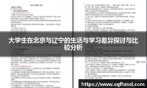 大学生在北京与辽宁的生活与学习差异探讨与比较分析