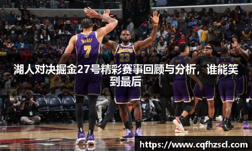 湖人对决掘金27号精彩赛事回顾与分析，谁能笑到最后