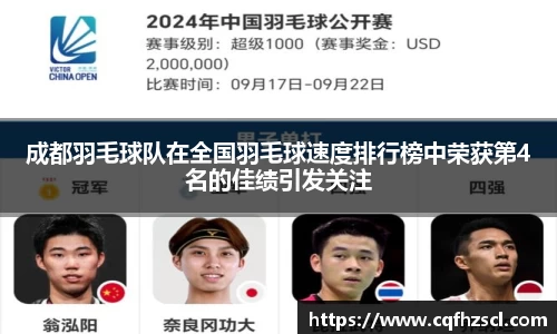成都羽毛球队在全国羽毛球速度排行榜中荣获第4名的佳绩引发关注