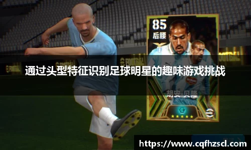 通过头型特征识别足球明星的趣味游戏挑战