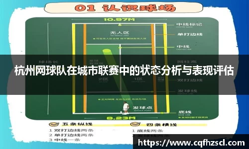 杭州网球队在城市联赛中的状态分析与表现评估