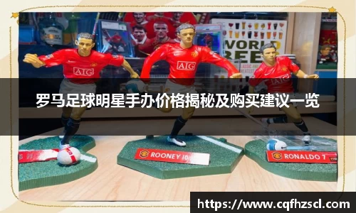 罗马足球明星手办价格揭秘及购买建议一览