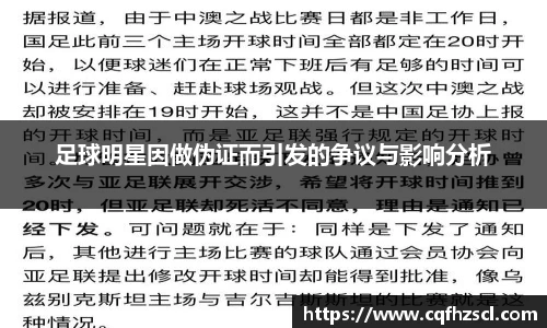 足球明星因做伪证而引发的争议与影响分析