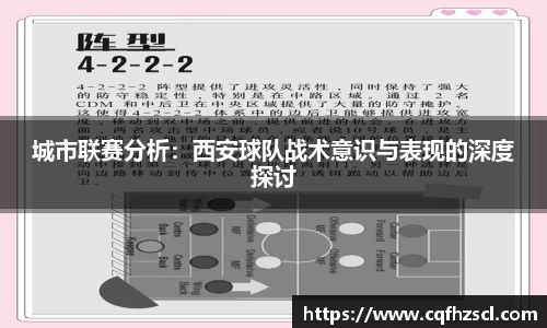 城市联赛分析：西安球队战术意识与表现的深度探讨