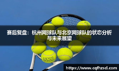 赛后复盘：杭州网球队与北京网球队的状态分析与未来展望