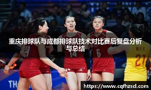 重庆排球队与成都排球队技术对比赛后复盘分析与总结