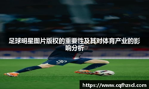足球明星图片版权的重要性及其对体育产业的影响分析