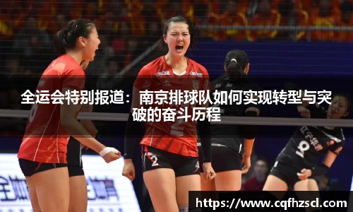 全运会特别报道：南京排球队如何实现转型与突破的奋斗历程