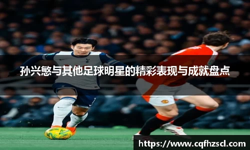 孙兴慜与其他足球明星的精彩表现与成就盘点
