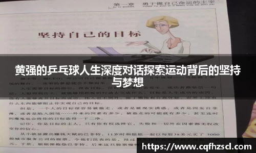 黄强的乒乓球人生深度对话探索运动背后的坚持与梦想