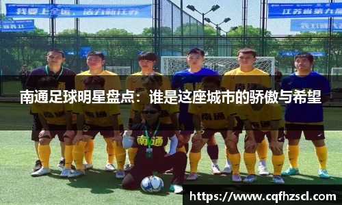 南通足球明星盘点：谁是这座城市的骄傲与希望