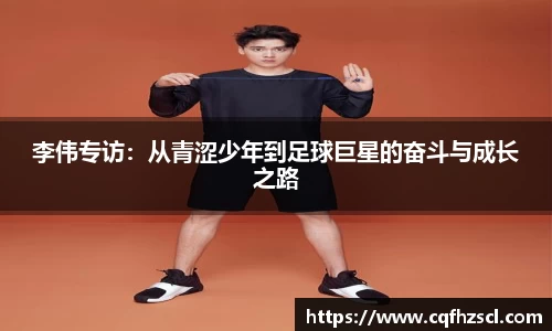 李伟专访：从青涩少年到足球巨星的奋斗与成长之路