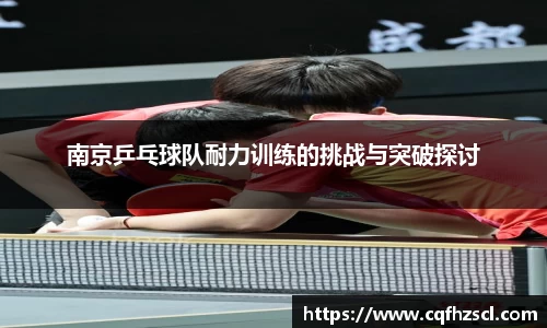 南京乒乓球队耐力训练的挑战与突破探讨