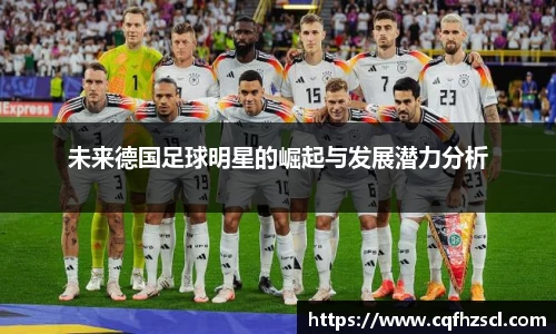 未来德国足球明星的崛起与发展潜力分析