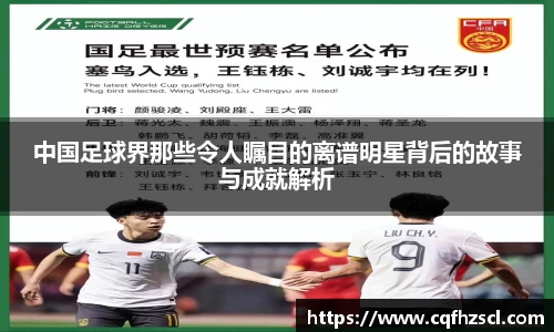 中国足球界那些令人瞩目的离谱明星背后的故事与成就解析