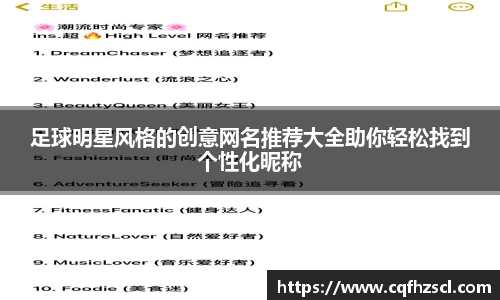 足球明星风格的创意网名推荐大全助你轻松找到个性化昵称