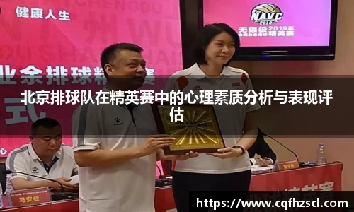 北京排球队在精英赛中的心理素质分析与表现评估